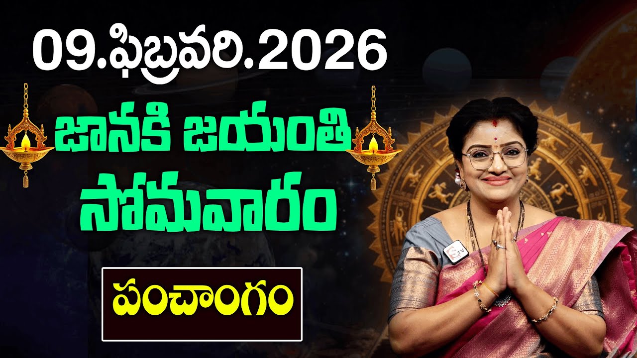 Repati Panchangam : సోమవారం + జానకి జయంతి  | Anchor Padmini