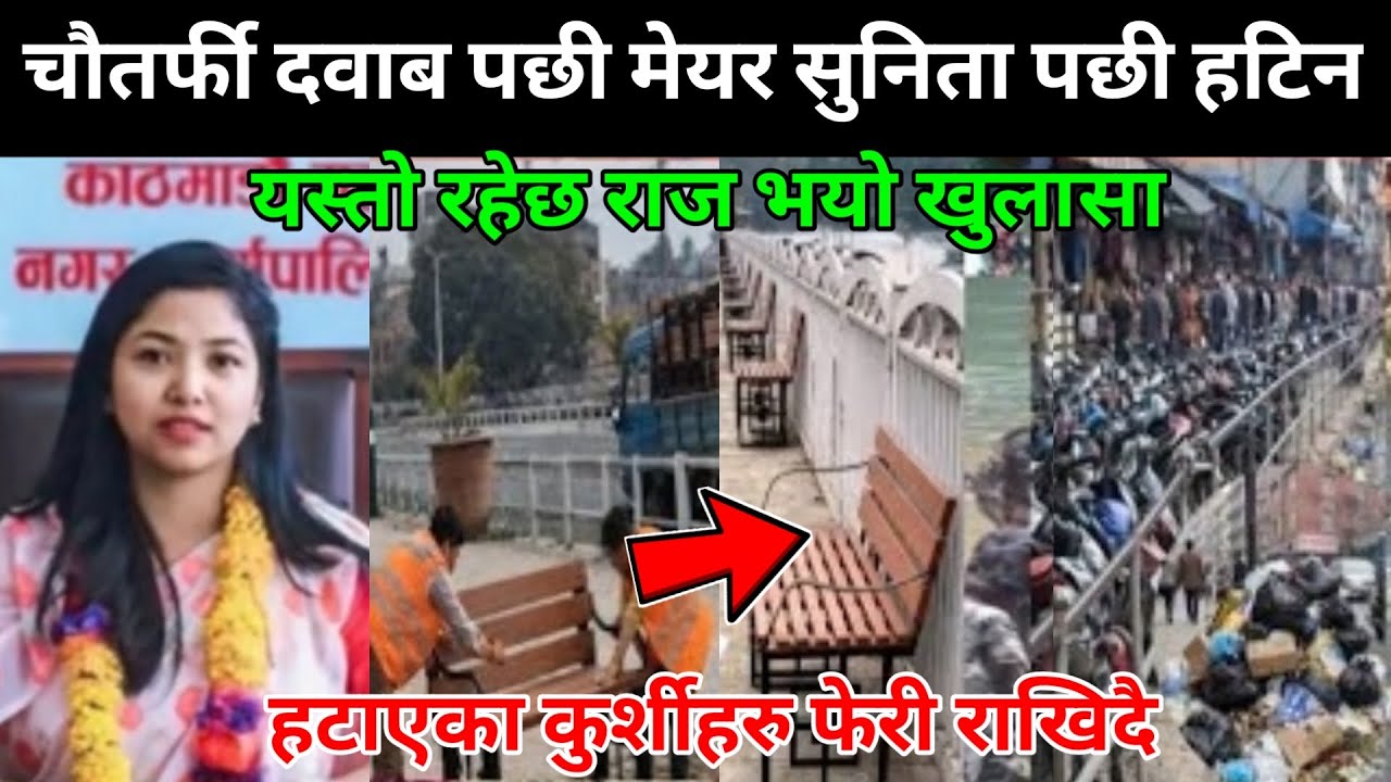 चौतर्फी दवाब पछी मेयर सुनिता पछी हटिन | यस्तो रहेछ राज भयो खुलासा | हटाएका कुर्शीहरु फेरी राखिदै😱