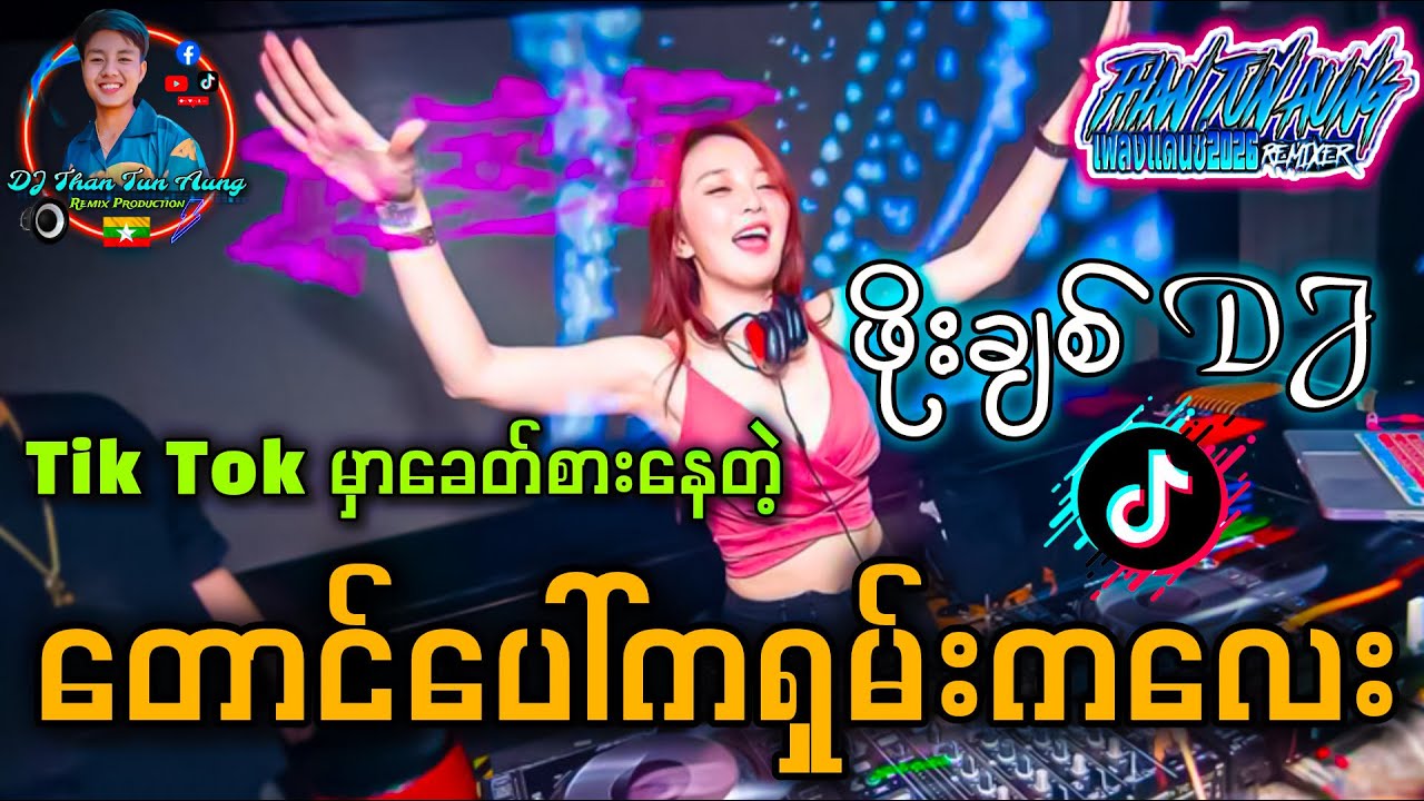 ဖိုးချစ် Version '' တောင်ပေါ်ကရှမ်းကလေး Remix '' DJ Than Tun Aung & DJ M Remix