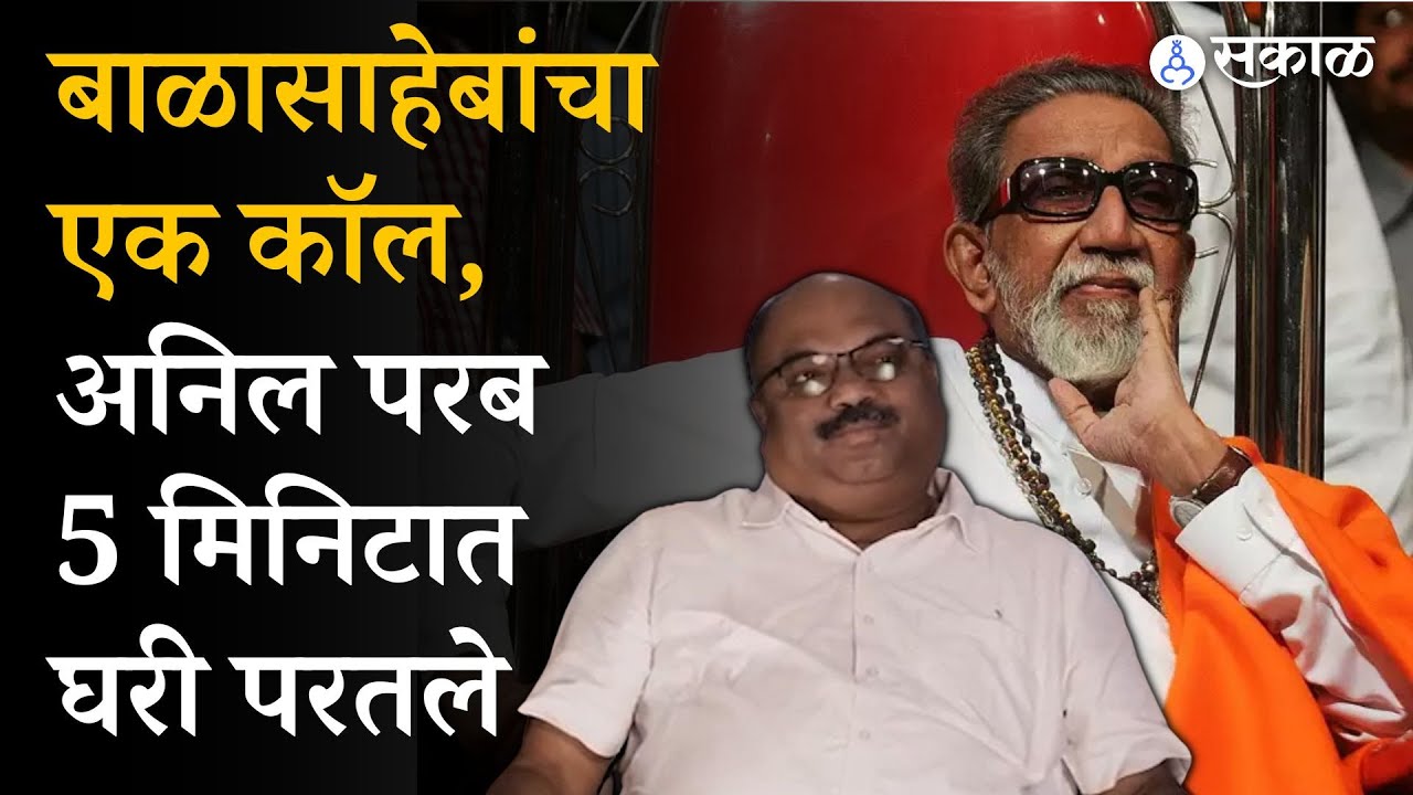 ShivSena Podcast : Anil Parab यांनी सांगितली Balasaheb Thackeray यांची आठवण | Adesh Bandekar