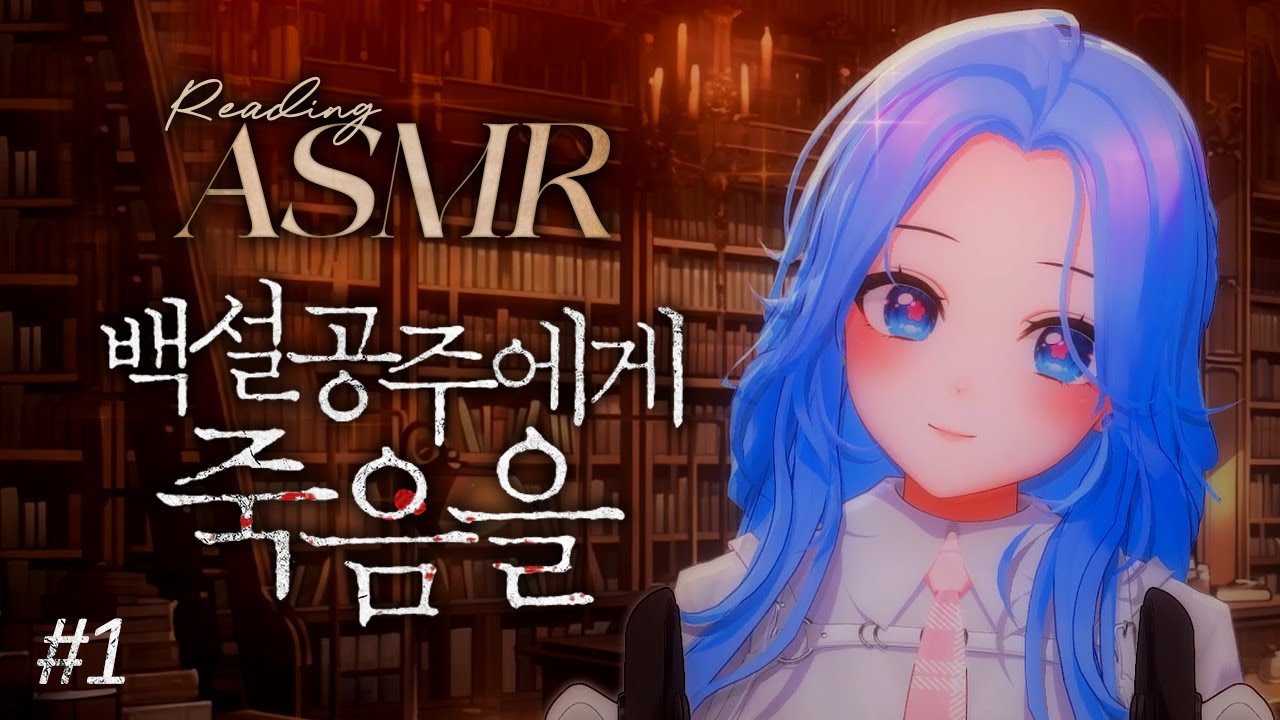 엘시 수면권장 ASMR🌜소설 낭독 : 백설공주에게 죽음을 #1