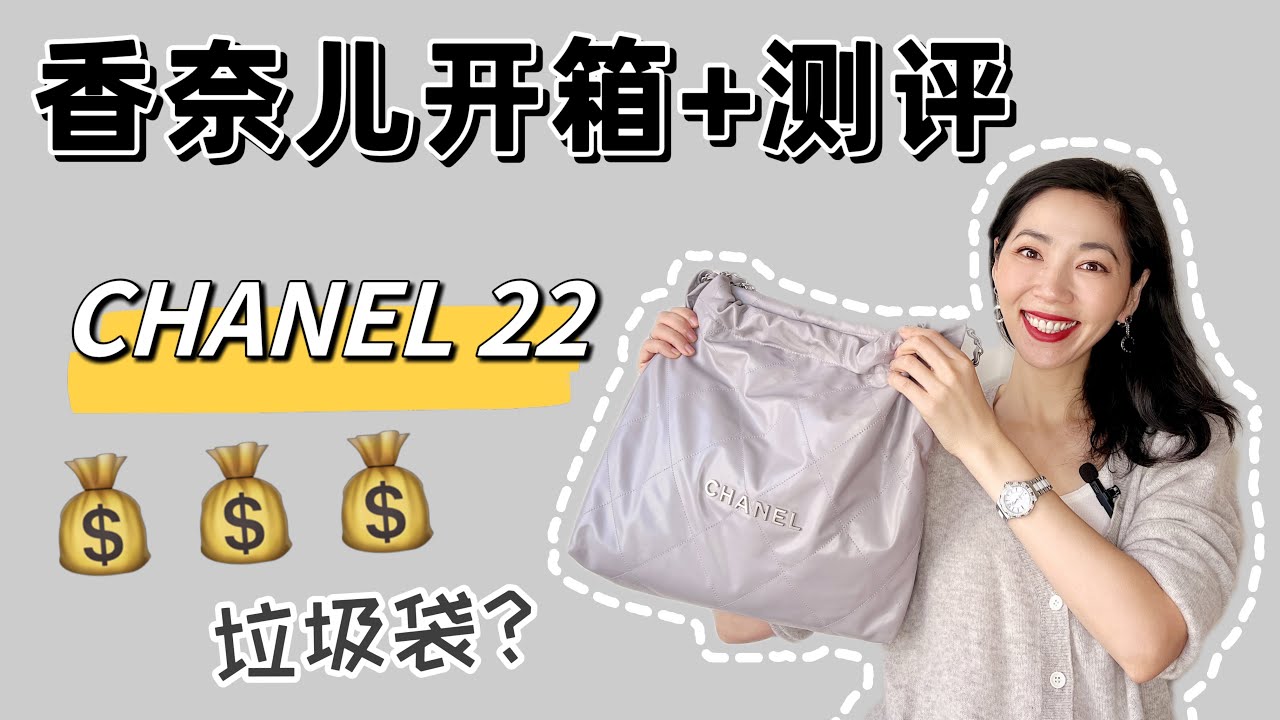 香奈兒 22 開箱 | 包包測評 | 小香是否值得買 | 香奈儿 Chanel 22  | 大牌包包 Unboxing 测评  | 小香是否值得买  | 小郑杰西卡 Jessica Zheng