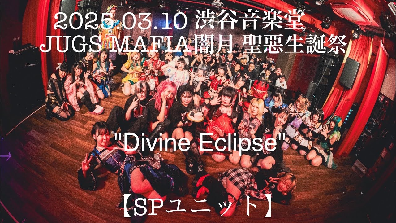 2025.03.10【SPユニット】JUGS MAFIA 闇月 聖惡生誕祭2025