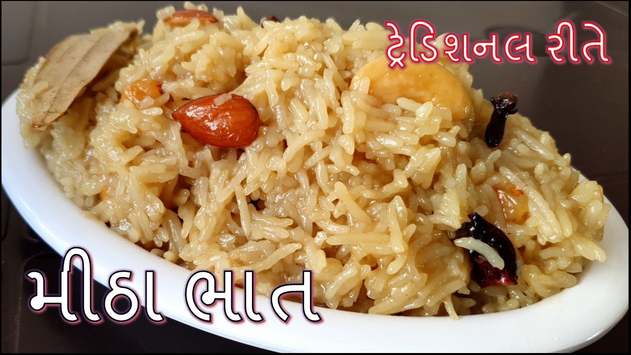 મીઠા ભાત બનાવાની સૌથી સરળ અને પરફેક્ટ રીત | Mitha bhat banavani Rit
