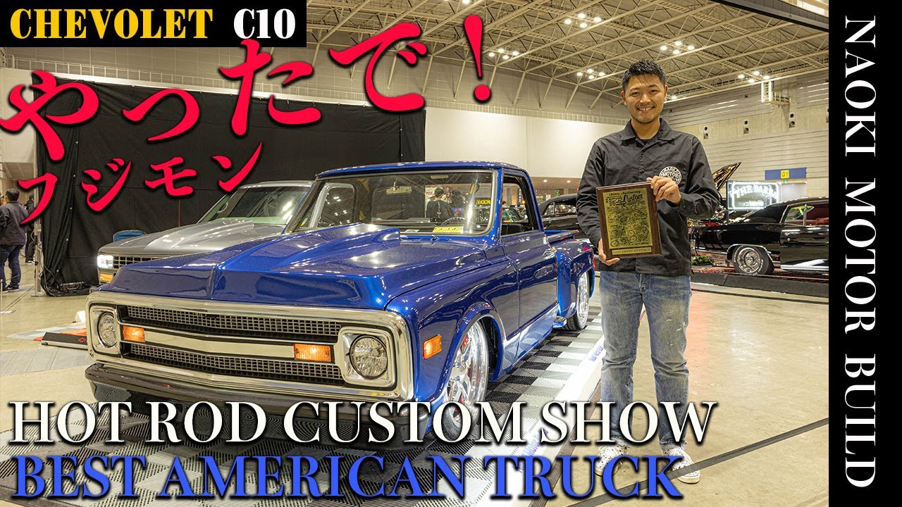 【アメ車】ふじもんが、ついにやりました！～HOTRODCUSTOMSHOW2022～