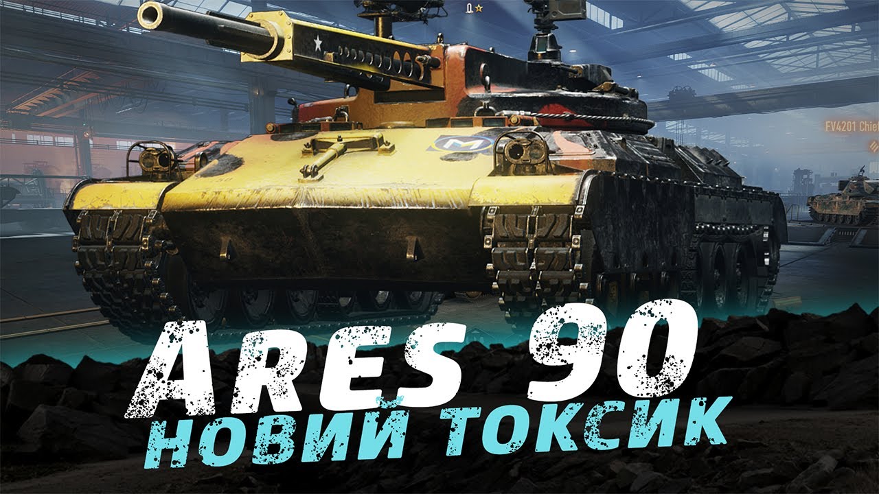 Ares 90 Старт 90% + Об.452К Старт 94%