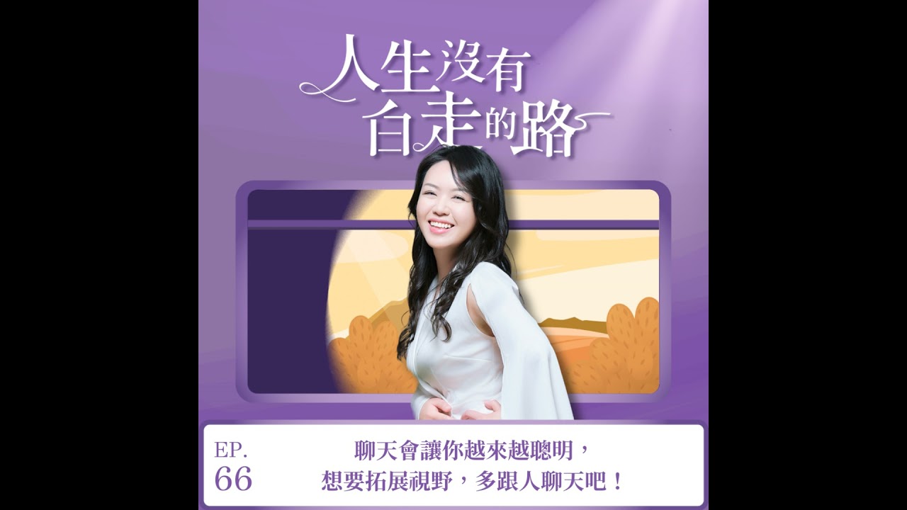 【EP66】聊天會讓你越來越聰明，想要拓展視野，多跟人聊天吧！