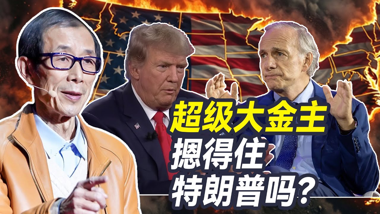桥水基金创始人警告美国内战将至，这位大金主摁得住特朗普吗？