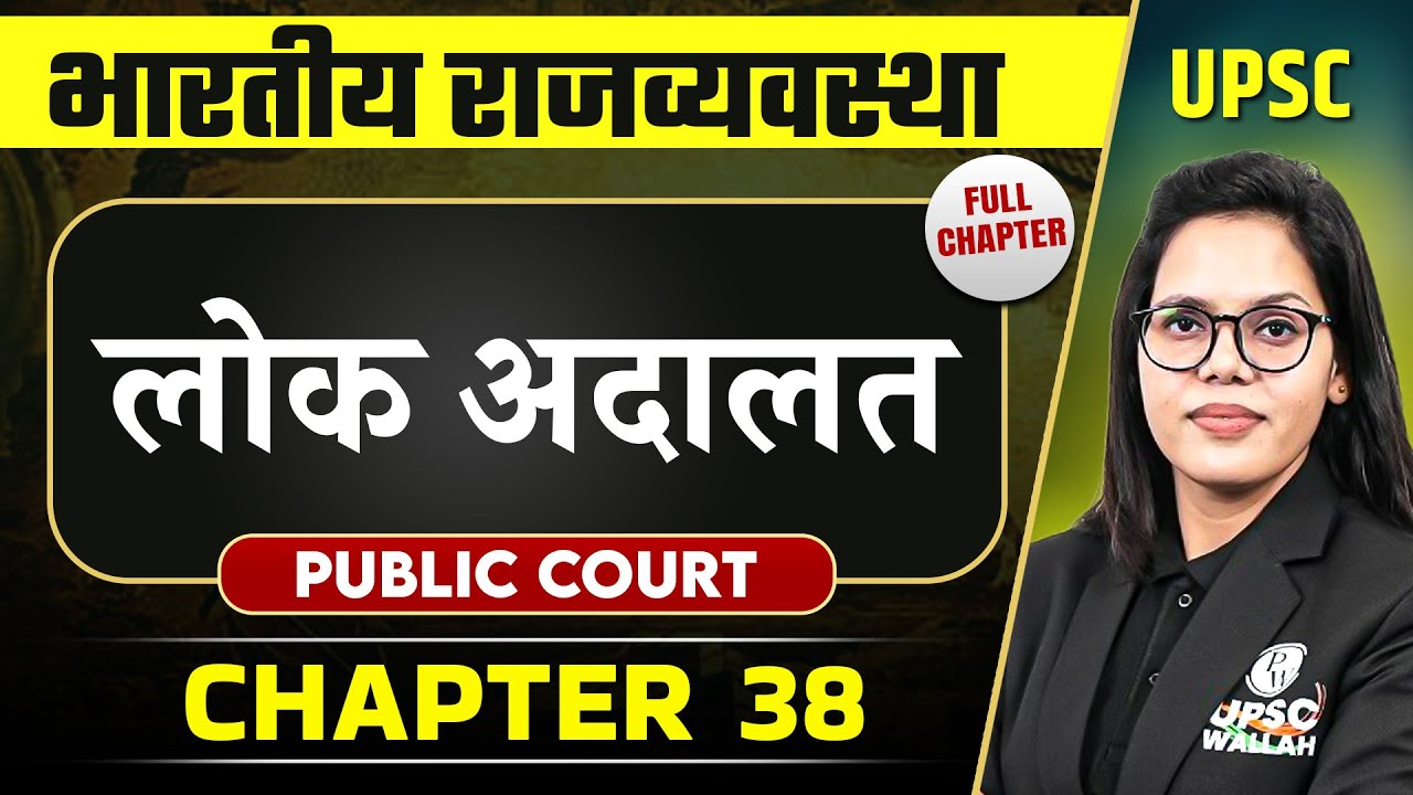 लोक अदालत  ( Public Court) FULL CHAPTER | Complete Indian Polity - Chapter 38 | OnlyIAS