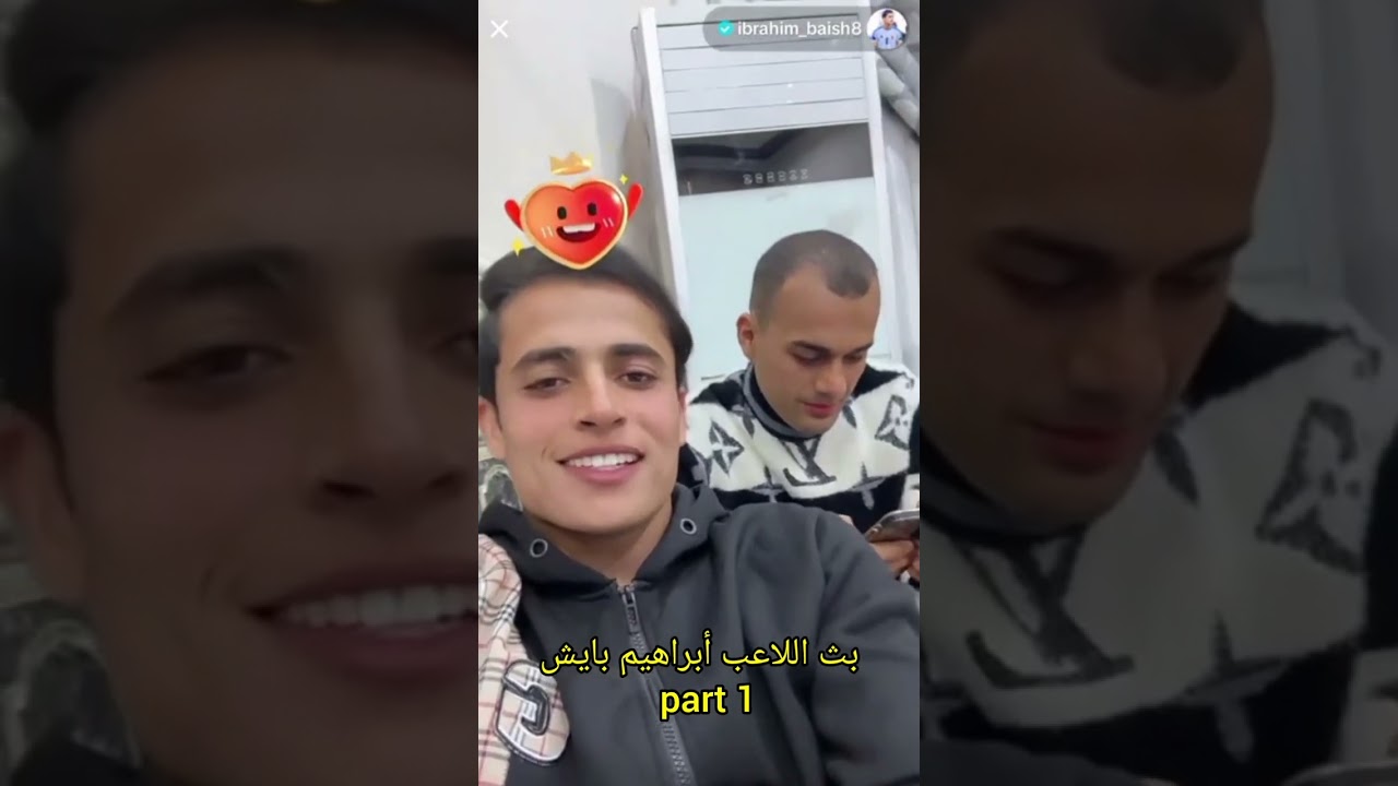 بث اللاعب أبراهيم بايش 🇮🇶part 1🦁أشترك بالقناه ليصلك كل جديد 🎉🎉