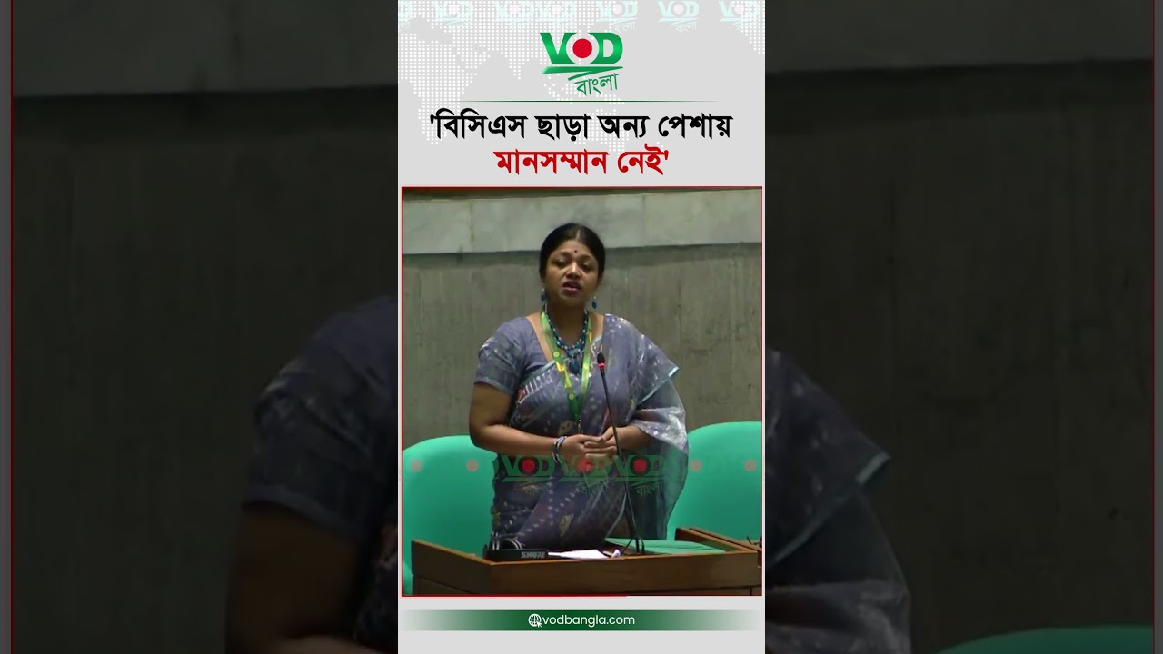 'বিসিএস ছাড়া অন্য পেশায় মানসম্মান নেই | Nusrat Tabassum | Parliament | VOD Bangla News