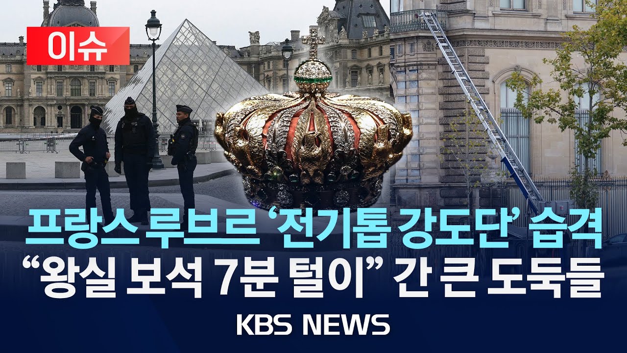 [이슈] “7분 만에 왕실 보석 훔쳐”…루브르박물관 턴 간 큰 도둑들/2025년 10월 20일(월)/KBS