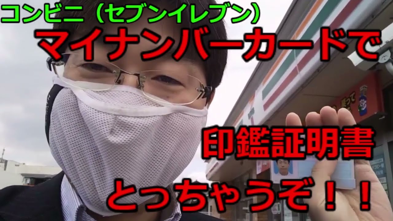 コンビニで印鑑証明書とっちゃうぞ！