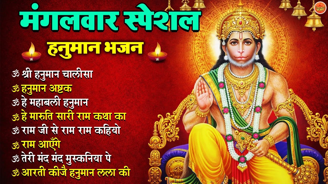 मंगलवार स्पेशल हनुमान भजन 🙏   Shri Hanuman Chalisa   Bajrangbali Bhajan   Hanuman Aarti