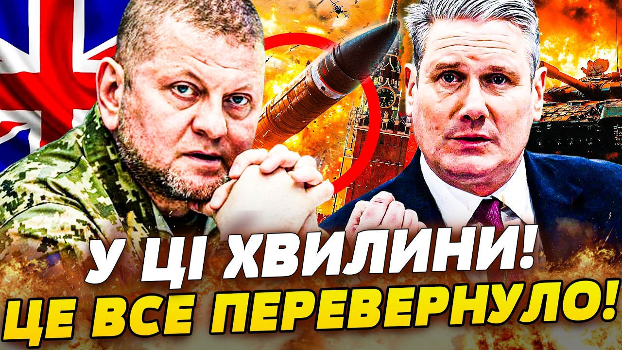 🛑5 ХВИЛИН ТОМУ! ЛОНДОН ЗРОБИВ ЦЕ ДЛЯ УКРАЇНИ! ЗАЛУЖНИЙ ПОКАЗАВ ВСЮ МІЦЬ: МЕГАЗБРОЯ ТОЧНО В ЦІЛЬ!
