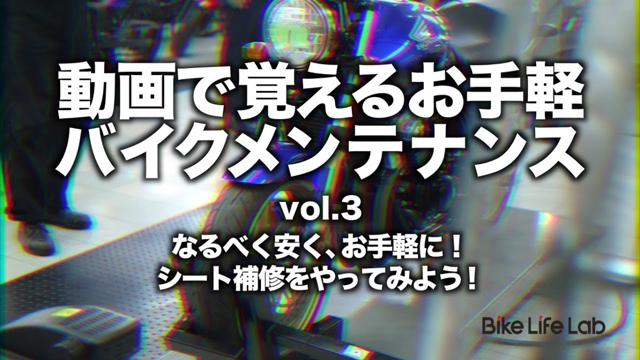 【なるべく安くお手軽に！バイクシート補修】動画で覚えるお手軽バイクメンテナンス Vol.3