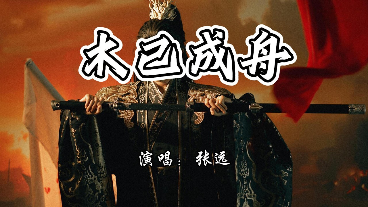 张远 - 木已成舟《逐玉》电视剧插曲『别管我 木已成舟，千年后任谁的血都凉透。』【4K无损|动态歌词 Lyrics】