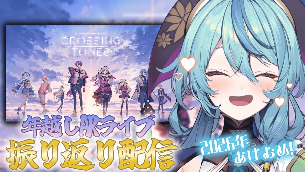 【雑談】2026年あけおめ！年越しARライブ 「CROSSING TONES」振り返り配信やるぞぉ～！【にじさんじ/珠乃井ナナ】