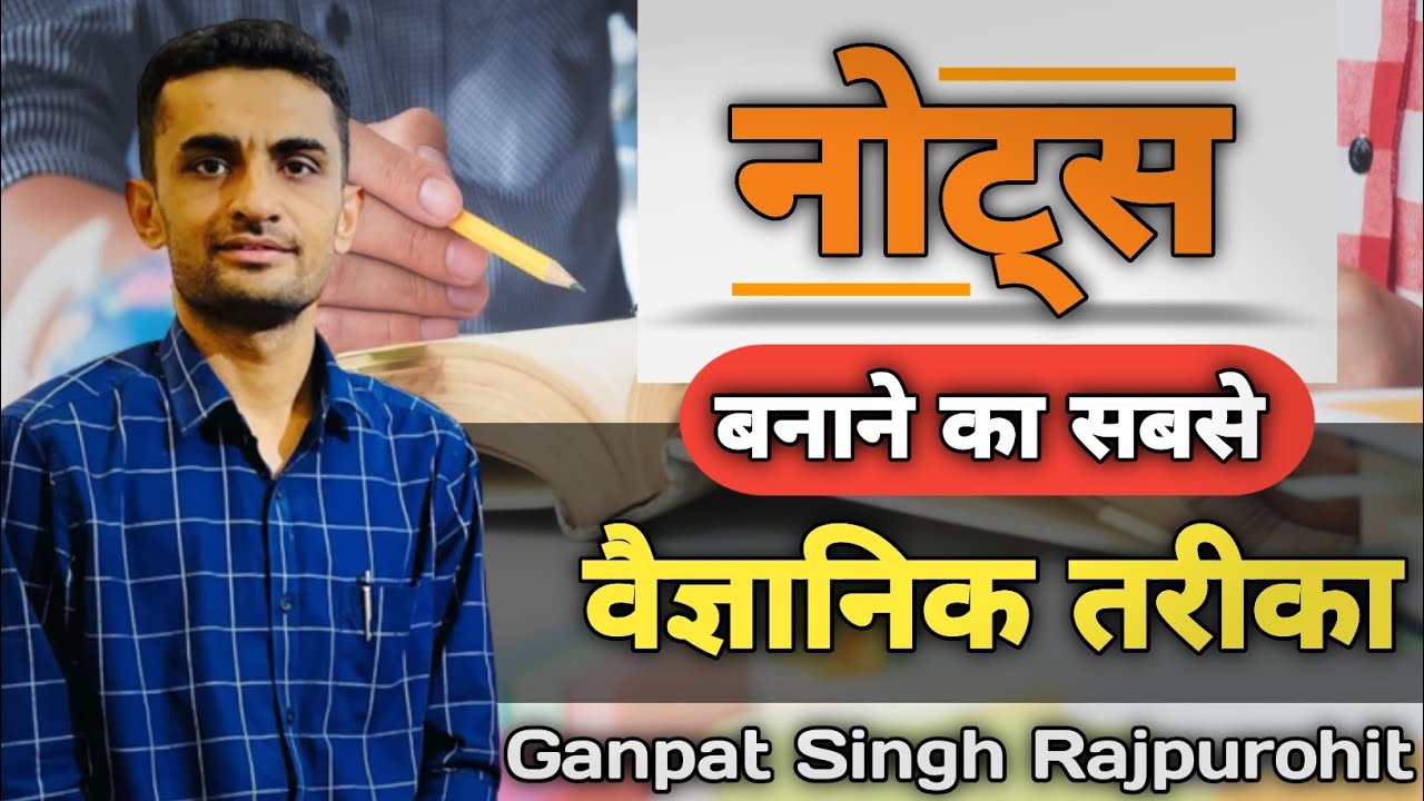 नोट्स बनाने का सबसे वैज्ञानिक तरीका | notes kaise banaye | notes making #ganpatsinghrajpurohit