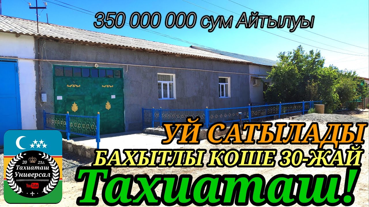 ЖАЙ САТЫЛАДЫ,ИШИНДЕГИ ЗАТТАРЫ МЕНЕН#тахиаташ#каракалпакистан#бахалары#цены#уй#кошелер#продам#сатамын