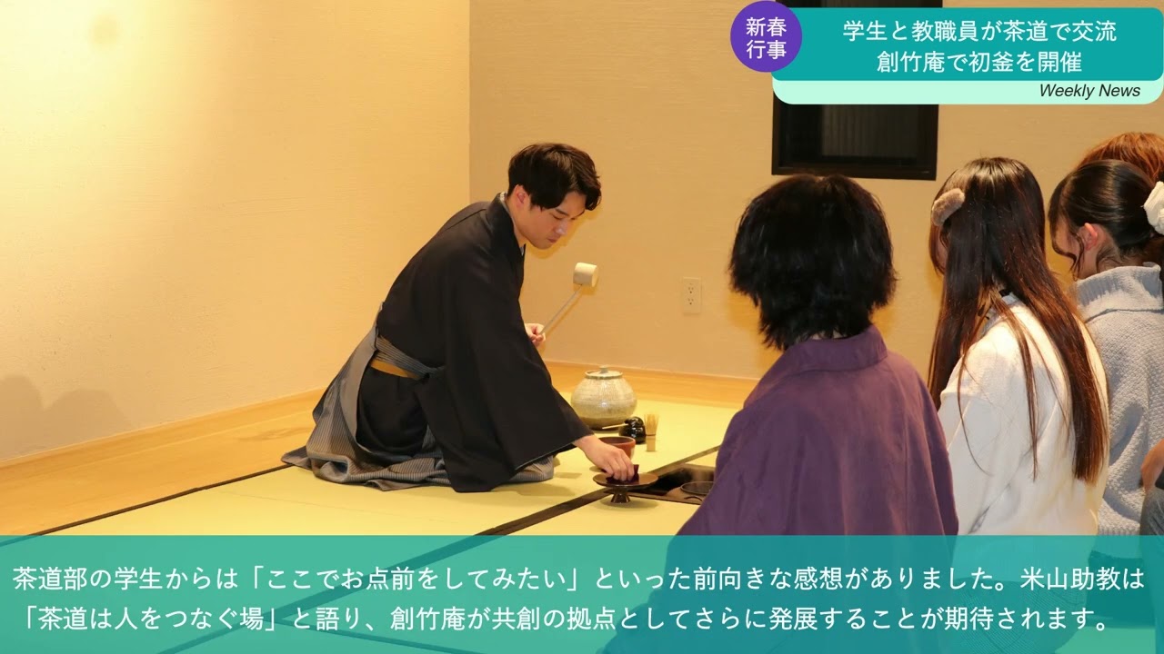 初釜を開催【滋賀大学】1分でわかる！SHIGADAI Weekly News|1/1-1/11