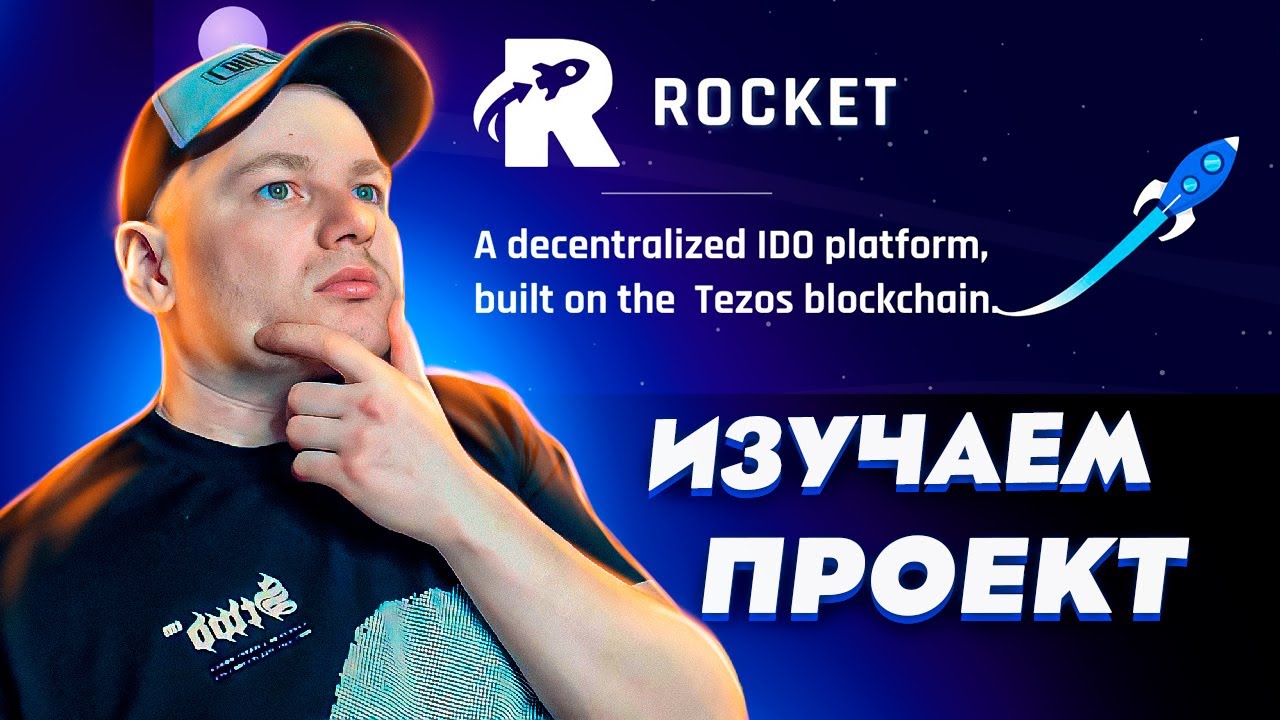 Rocket Launchpad децентрализованная платформа Initial DEX Offering  построенная на блокчейне Tezos.