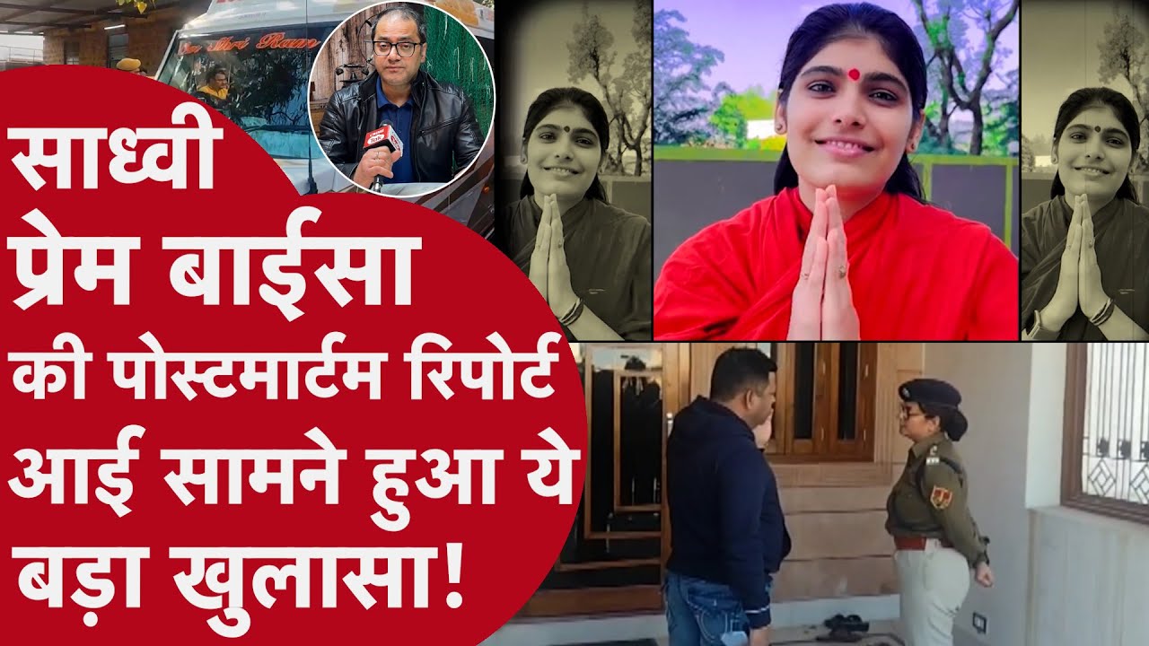 कैसे हुई Sadhvi Prem Baisa की मौत? आ गई पोस्टमार्टम रिपोर्ट, लेकिन फंस गया पूरा मामला !
