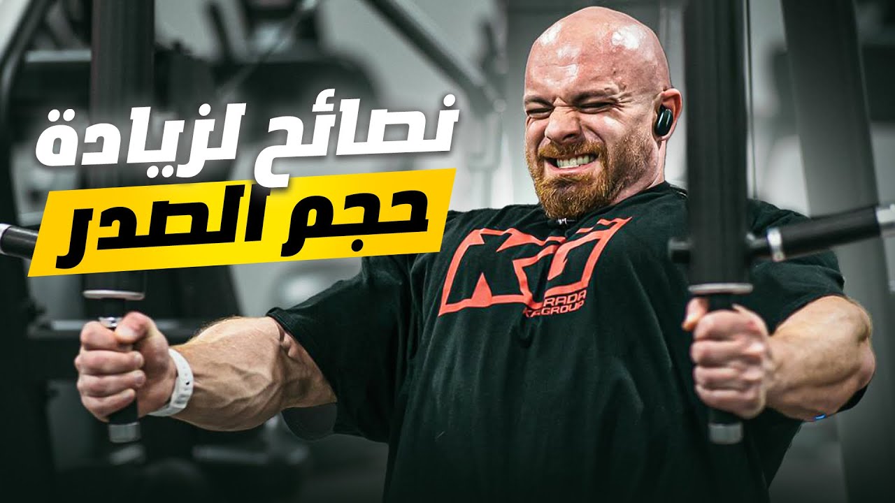 نصائح لتضخيم وتفعيل عضلات الصدر بشكل افضل