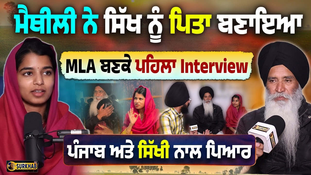 MLA ਬਣ ਕੇ ਪਹਿਲੀ ਵਾਰ Punjab ਆਈ Maithili Thakur | Punjab ਅਤੇ Sikhi ਨਾਲ ਪਿਆਰ | Exclusive Interview