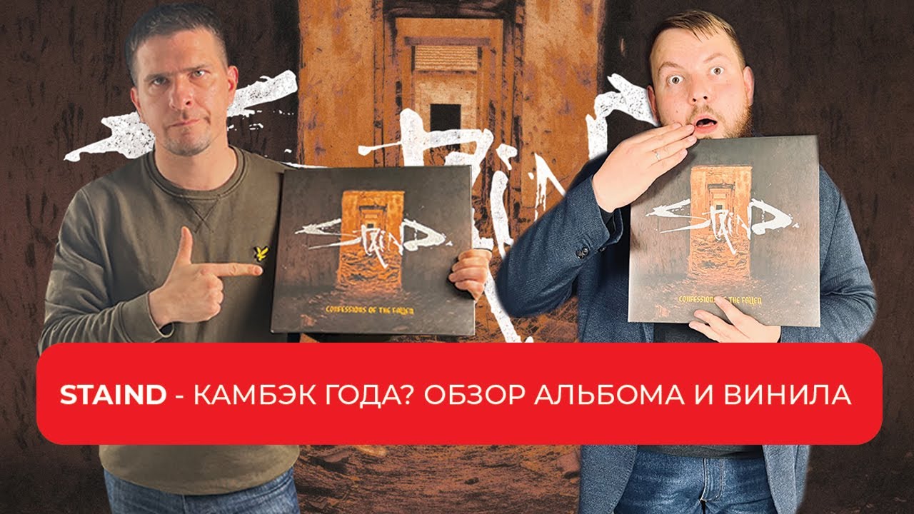 КАМБЭК ГОДА? | STAIND - Confessions Of The Fallen