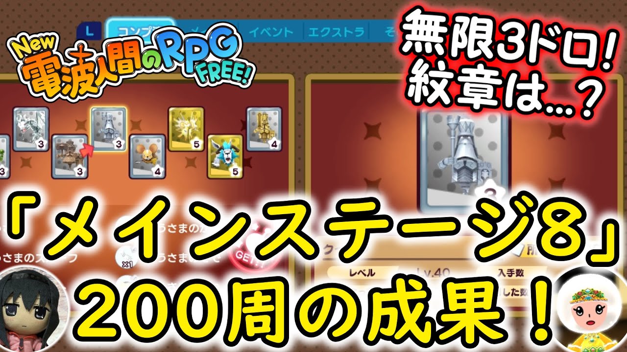 【New 電波人間のRPG FREE！】メイン8を200周した成果！無限は3ドロ⁉【じょおうのもんしょう】