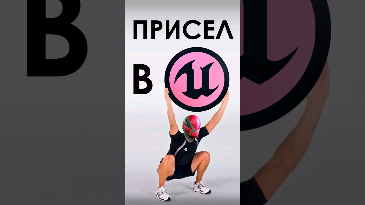 Приседаем в Unreal Engine 5! #3d #cg #tutorial #ue