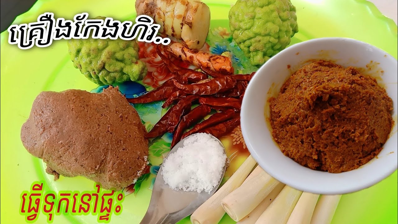 ធ្វើទុកនៅផ្ទះ របៀបធ្វើគឿងកែងទុកបានយូ សំរាប់ធ្វើម្ហូមថៃរឺមុខម្ហូបផ្សេងៗងាយៗ...