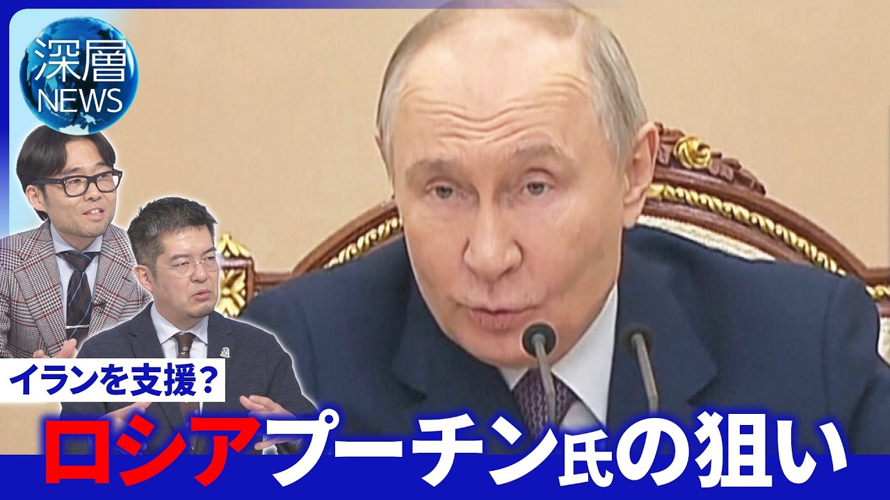 プーチン氏仲介役を狙う？一方イランに「米軍情報提供」か▽新たな連携体制「ユーラシア枢軸」▽【深層NEWS】