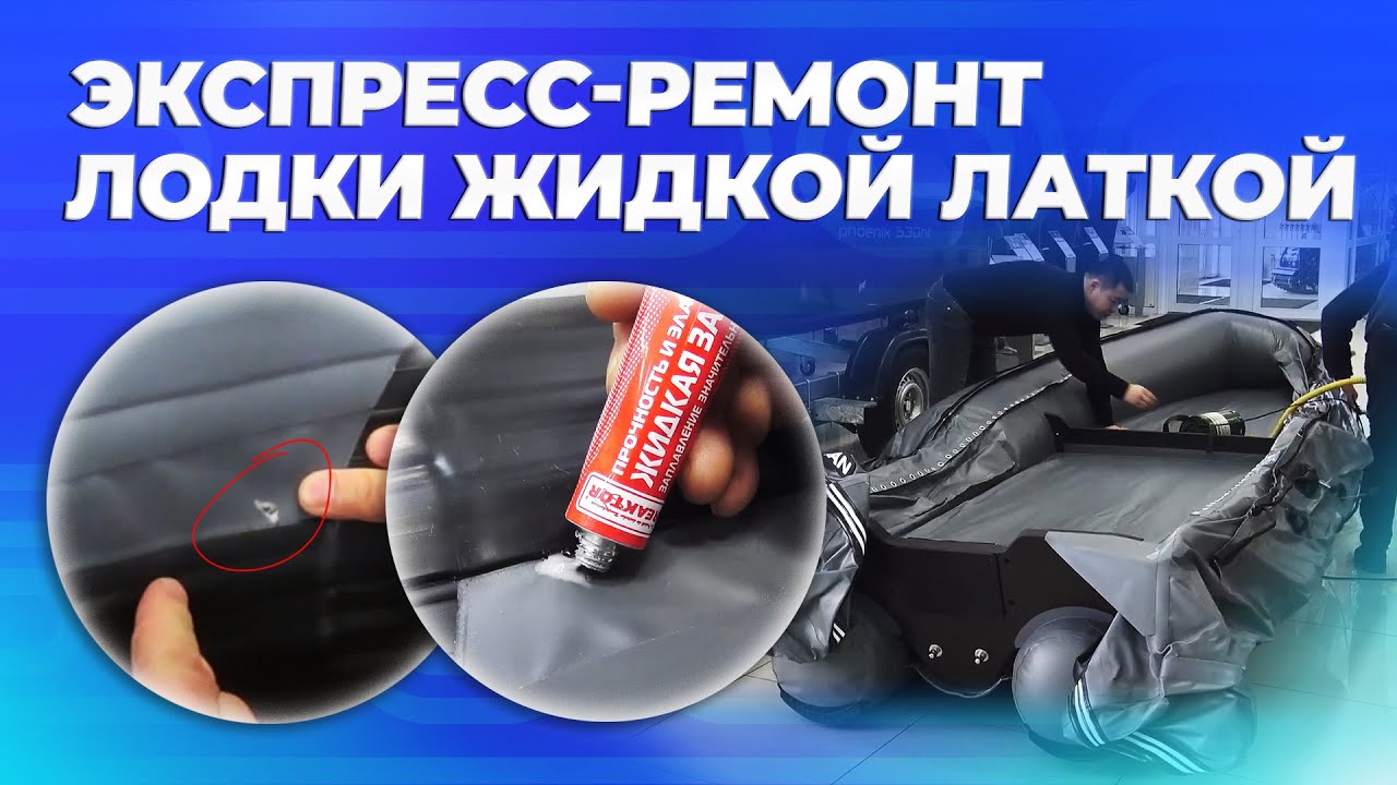 Экспресс-ремонт лодки ПВХ жидкой латкой