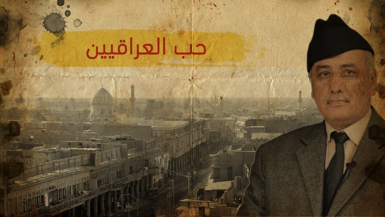 فرد حجاية - شلون جانوا اهل بغداد يحبون ايام زمان