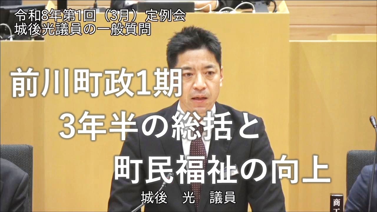 令和8年3月定例会一般質問（城後光議員）