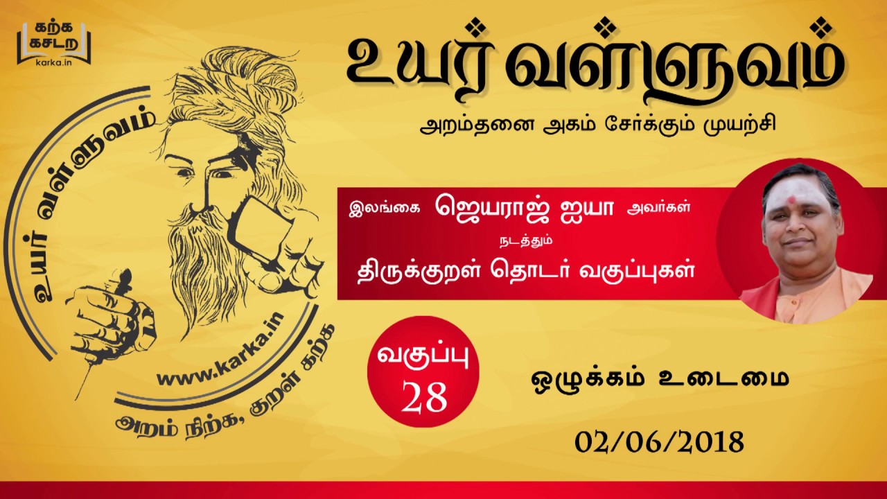 ஒழுக்கம் உடைமை  Ozhukkamudaimai - வகுப்பு 28 Uyar Valluvam Thirukkural