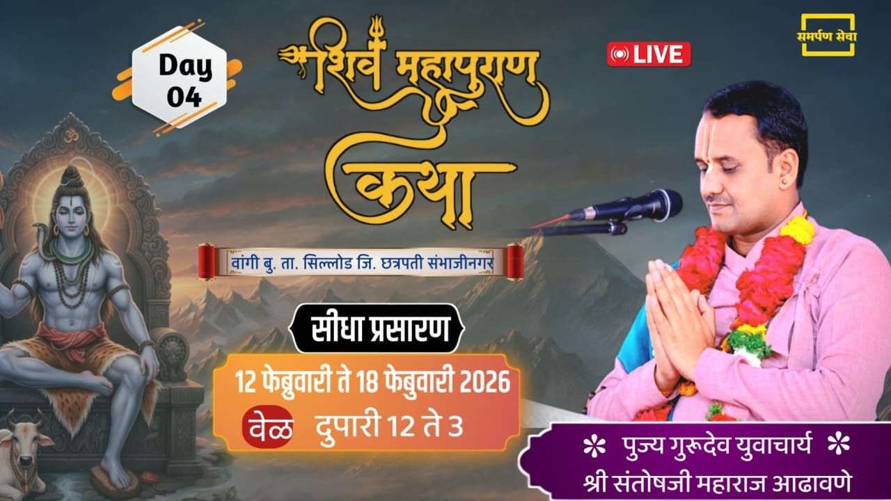 LIVE - Day 4 | श्री शिव महापुराण कथा 🔱 | Santosh Maharaj Adhavane (वांगी बु. ता. सिल्लोड )