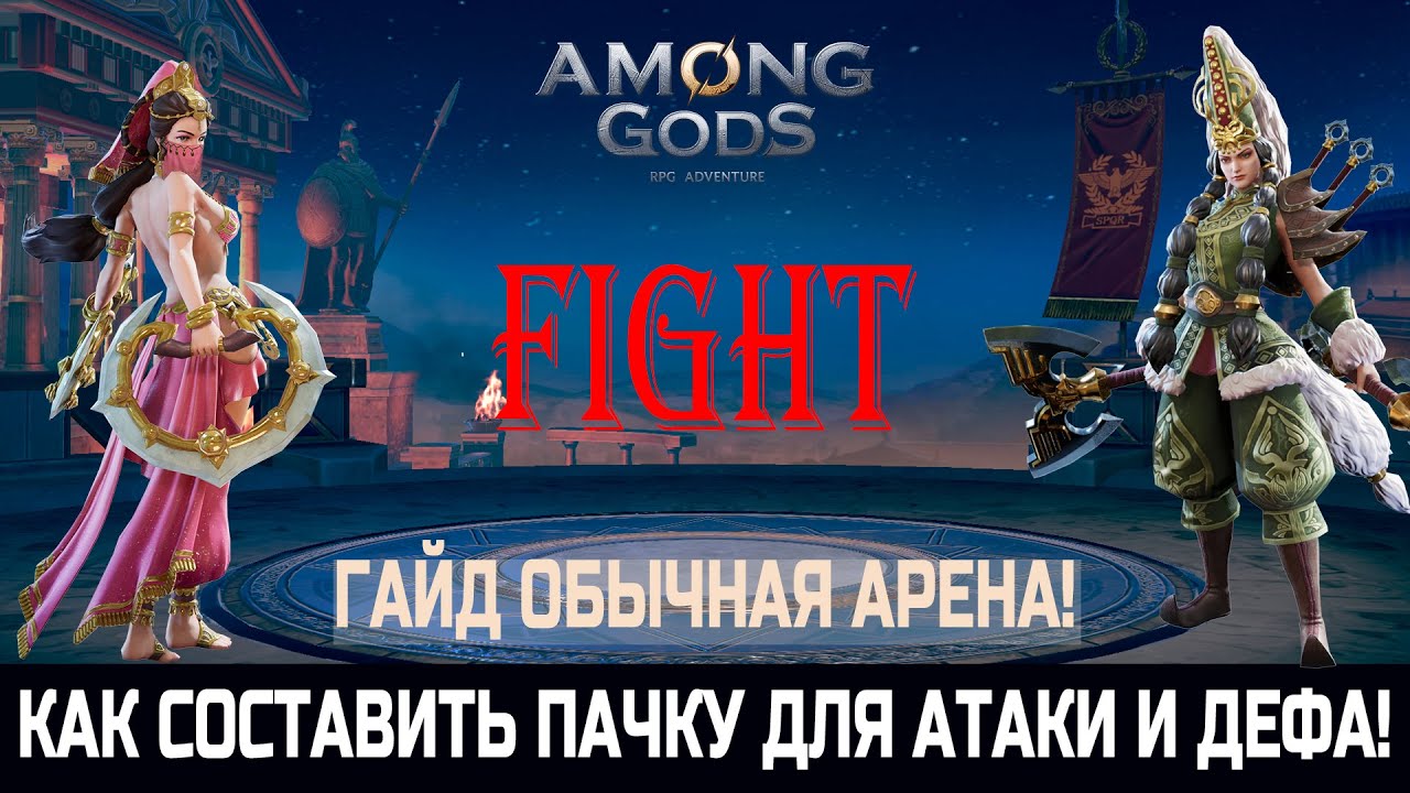 ГАЙД ОБЫЧНАЯ АРЕНА! AMONG GODS! RPG ADVENTURE