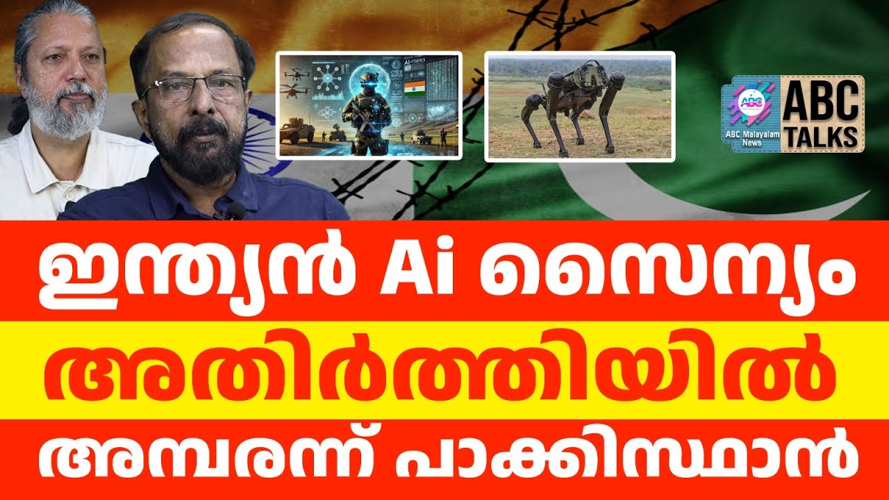 AI സേന: അതിർത്തിയിൽ  ഇന്ത്യയുടെ  യുദ്ധതന്ത്രം.| ABC TALKS | INDIA