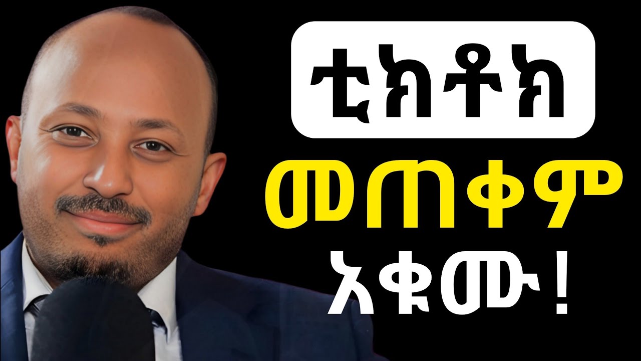 ማንም የማይነግራችሁ የቲክቶክ ጉዳቶች!!!   ዶር ሮዳስ ታደሰ | Dr Rodas Tadesse