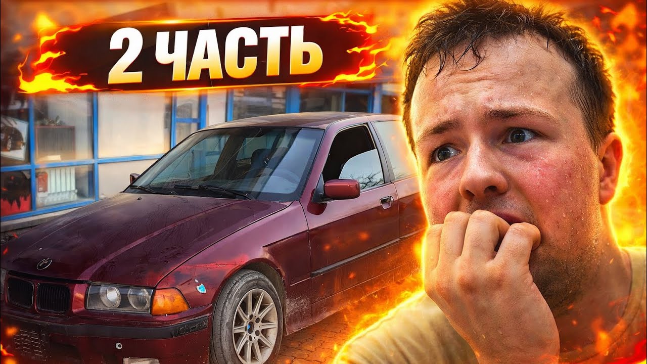 ПОПАЛ НА ЗАМЕНУ МОТОРА) 2 часть bmw e36! #7292 #bmw #aktau 