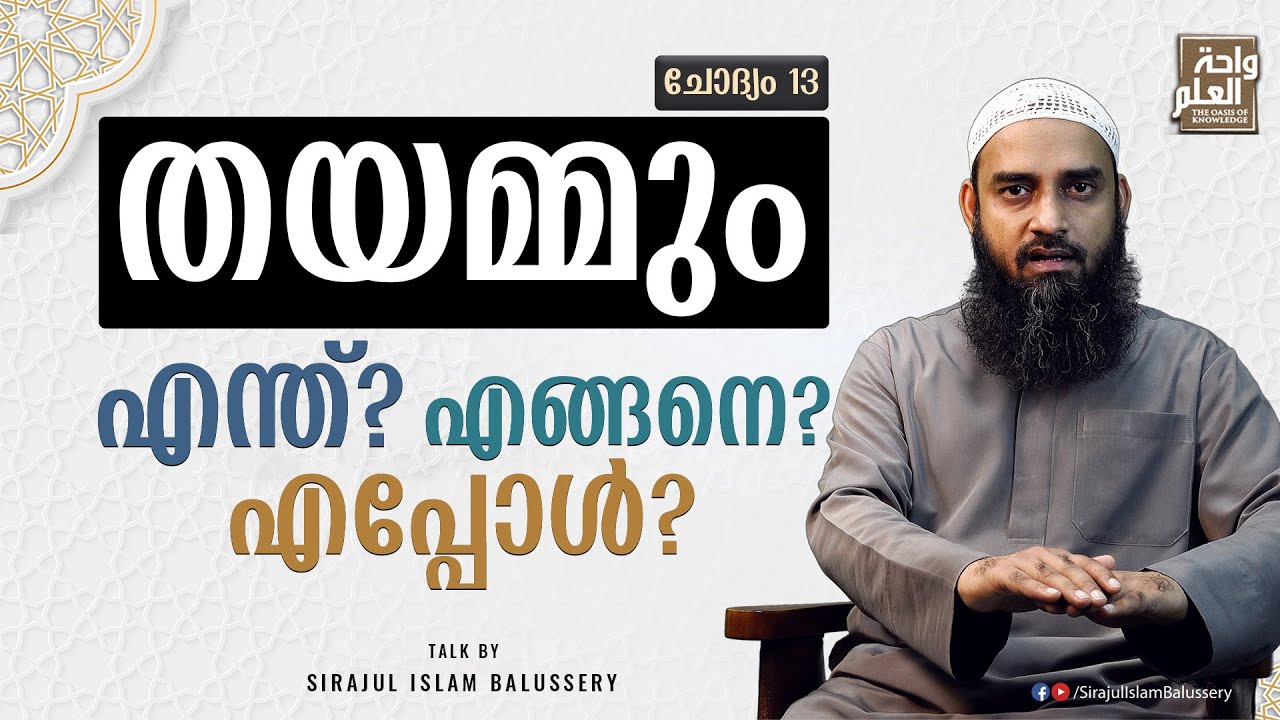 തയമ്മും എന്ത്? എങ്ങനെ? എപ്പോൾ? | സംശയനിവാരണം | ചോദ്യം 13 | Sirajul Islam Balussery