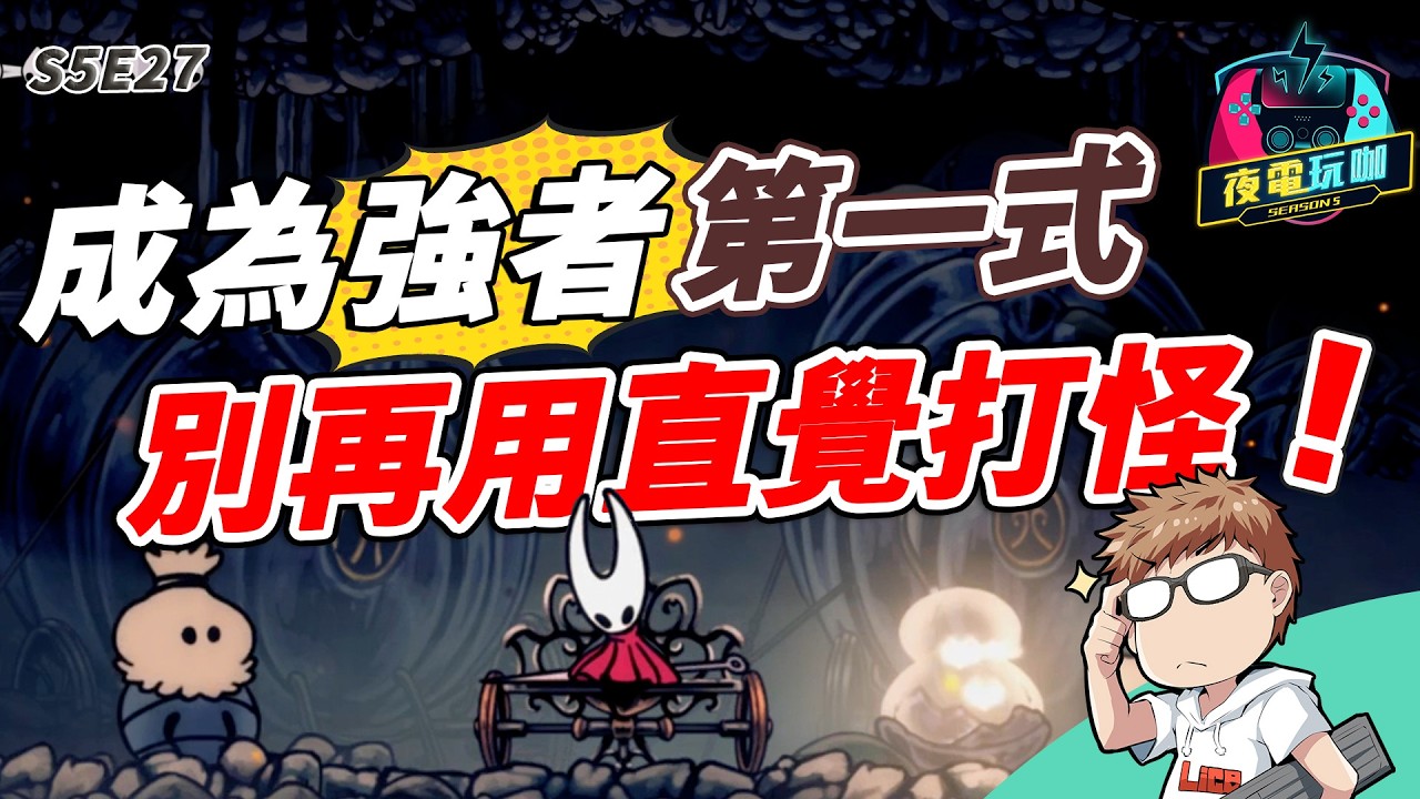 聊心得聊到哭，橫向動作小白玩了三天《空洞騎士：絲綢之歌》的真實感受《夜電玩咖》S5E27