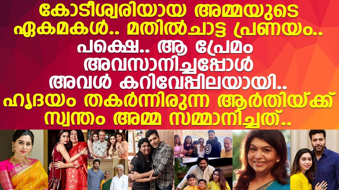 150 കോടിയുടെ ആസ്തി.. ജയംരവി ഉപേക്ഷിച്ച ആര്‍തിയ്ക്ക് സ്വന്തം അമ്മ സമ്മാനിച്ചത്!! l Aarti l Jayam Ravi