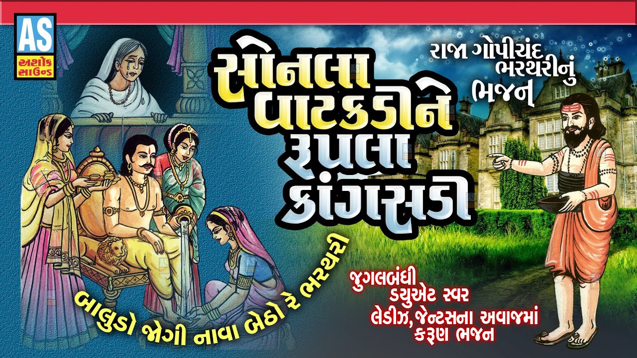 Sonala Vatakdi Ne Rupla Kangasdi | Raja Gopichand Raja Bharthari | Jugalbandi Bhajan | Ashok Sound