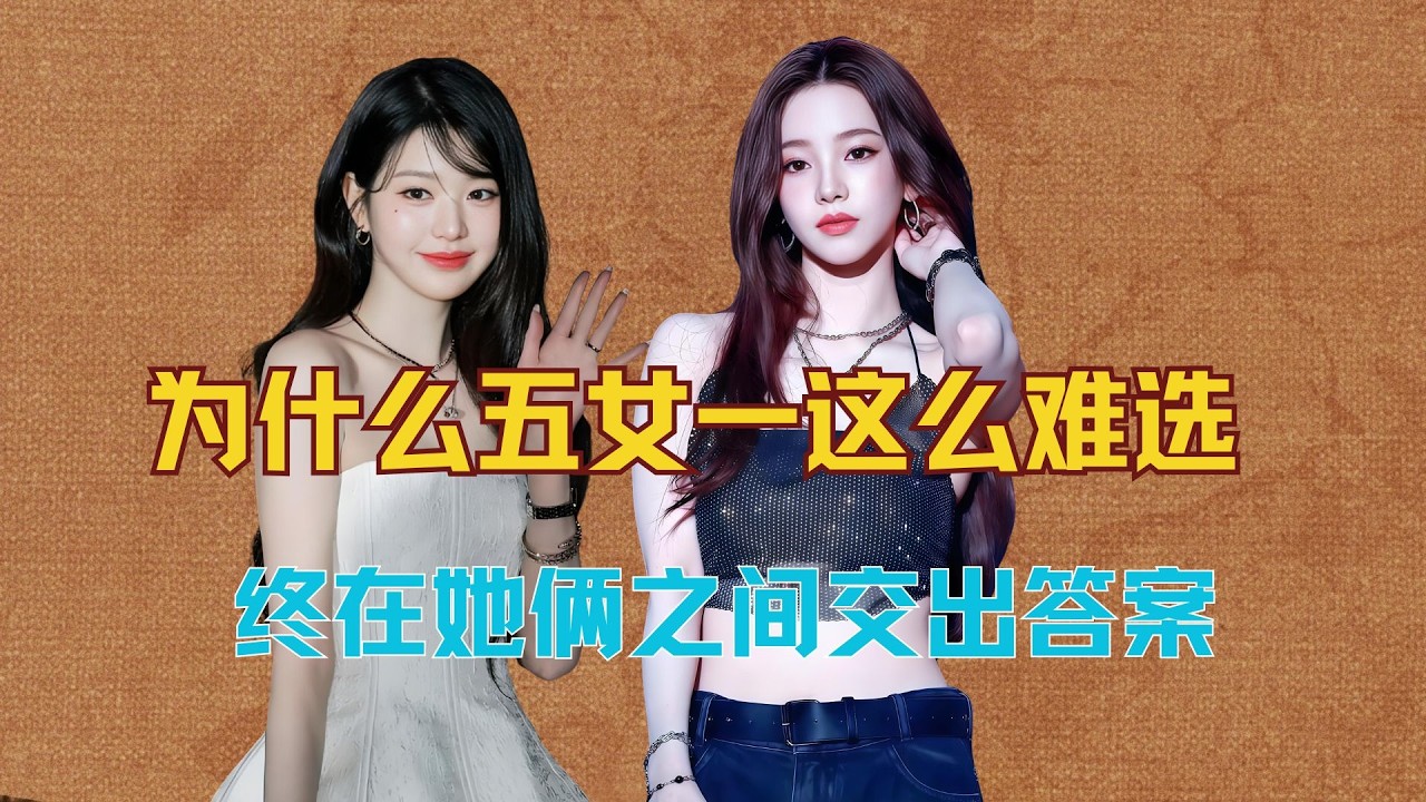 为什么五女一这么难选 #张元英 #柳智敏 #五女一 #韩娱 #kpop