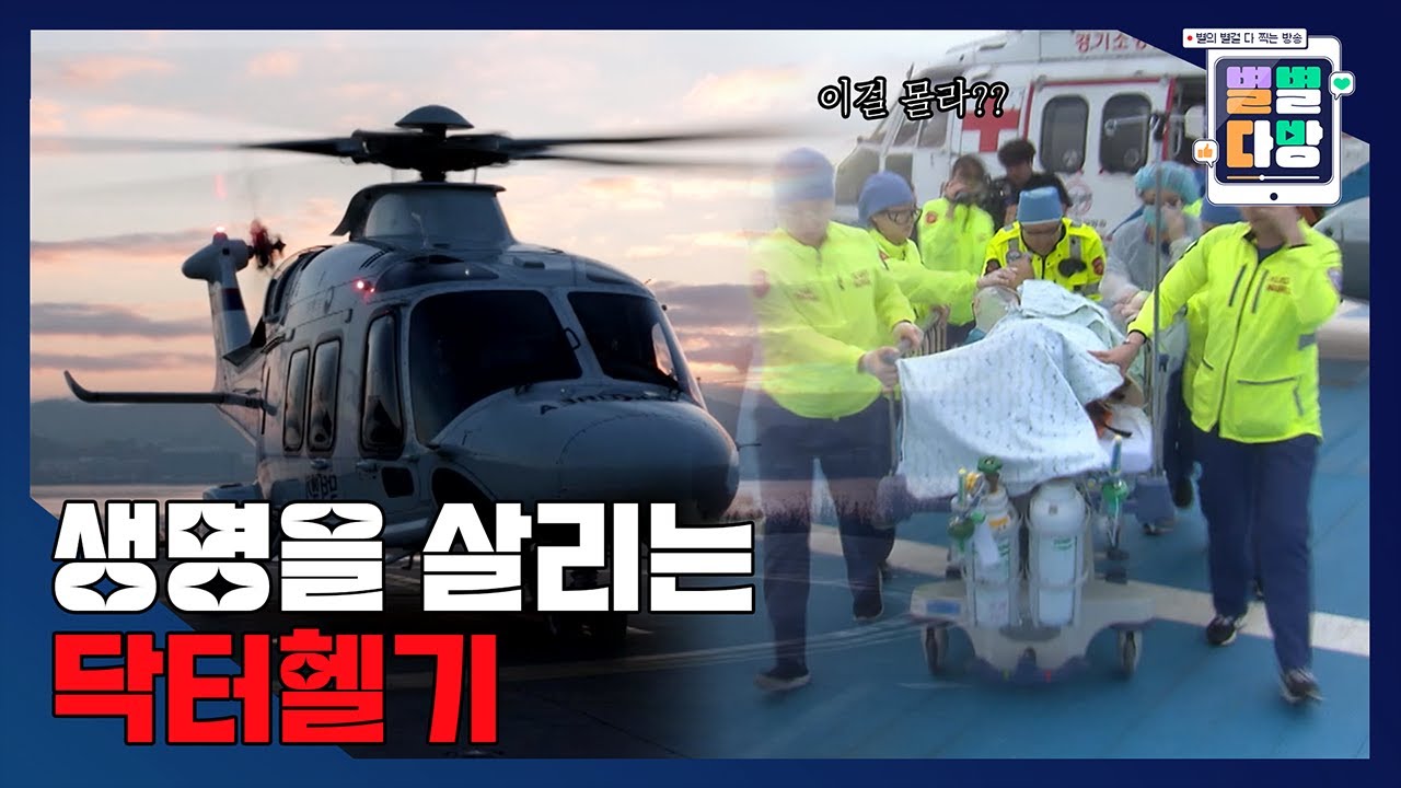 닥터헬기 응급구조사의 하루｜231208 별별다방