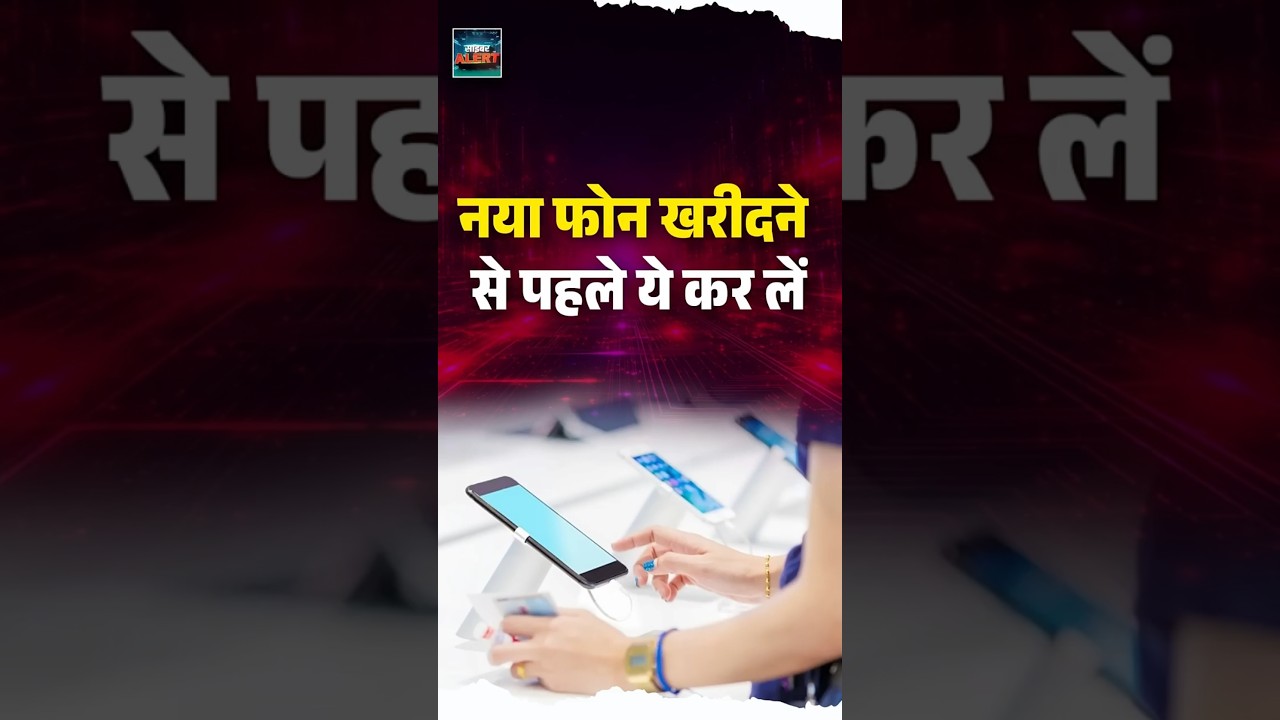 नया Phone खरीदने से पहले ये कर लें #smartphonesafety #cybersecurity